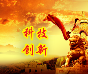 科技創(chuàng)新